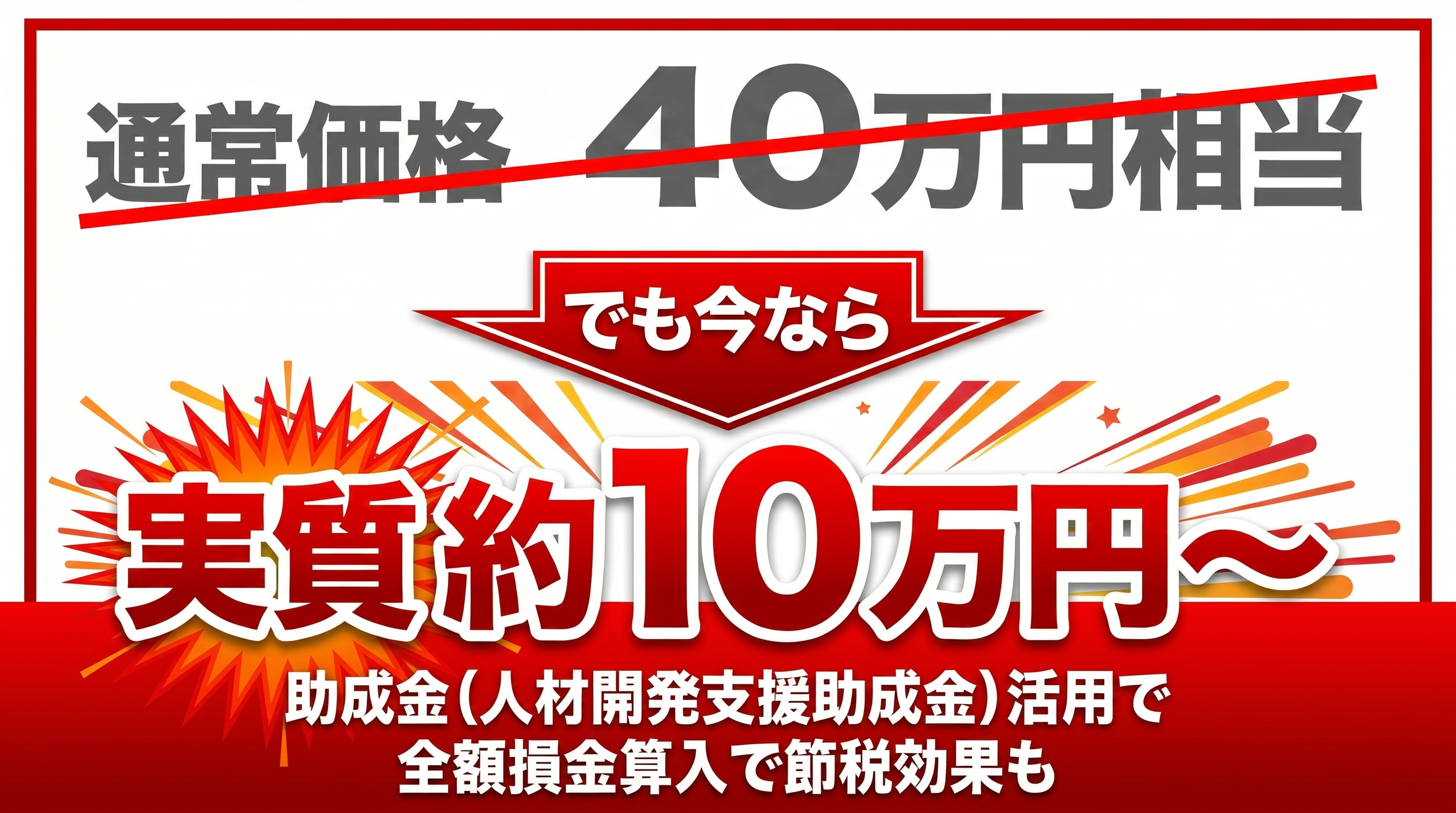 40万円相当が実質10万円：人材開発支援助成金活用